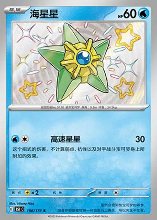 151C #166 Staryu S - buy in Singapore | Cardian