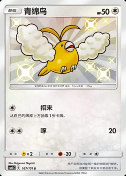 CSM1c #167 Swablu S - buy in Singapore | Cardian