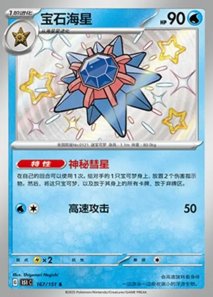 151C #167 Starmie S - buy in Singapore | Cardian