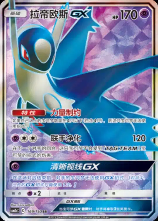 CSM2b #169 Latios GX SR - buy in Singapore | Cardian