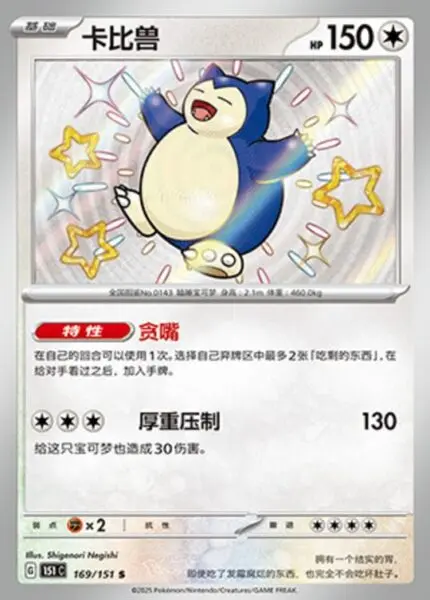 151C #169 Snorlax S - buy in Singapore | Cardian