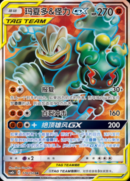 CSM2b #170 Marshadow & Machamp GX SR - buy in Singapore | Cardian