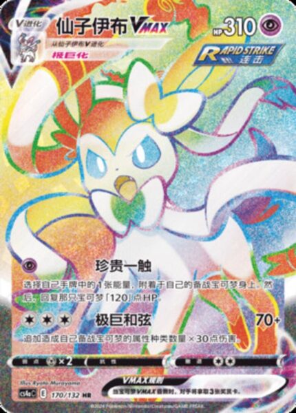 CS4a #170 Sylveon VMAX HR - buy in Singapore | Cardian
