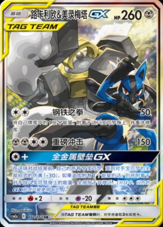 CSM2a #172 Lucario & Melmetal GX SR - buy in Singapore | Cardian
