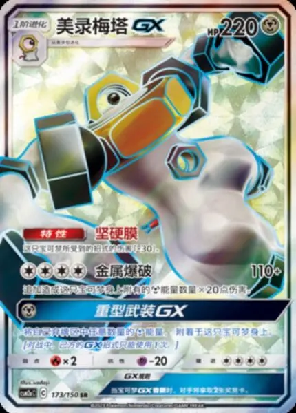 CSM2a #173 Melmetal GX SR - buy in Singapore | Cardian