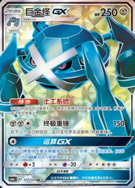 CSM1a #177 Metagross GX SR - buy in Singapore | Cardian