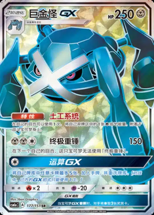 CSM1a #177 Metagross GX SR - buy in Singapore | Cardian