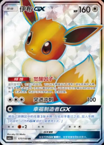 CSM2a #177 Eevee GX SR - buy in Singapore | Cardian