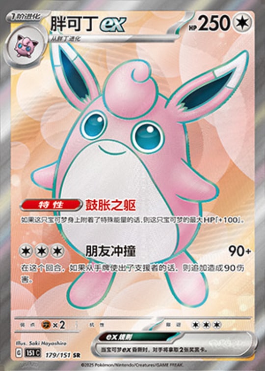 151C #179 Wigglytuff ex SR - buy in Singapore | Cardian