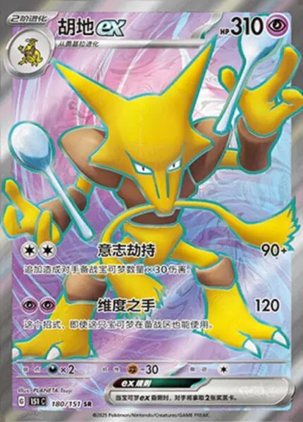 151C #180 Alakazam ex SR - buy in Singapore | Cardian