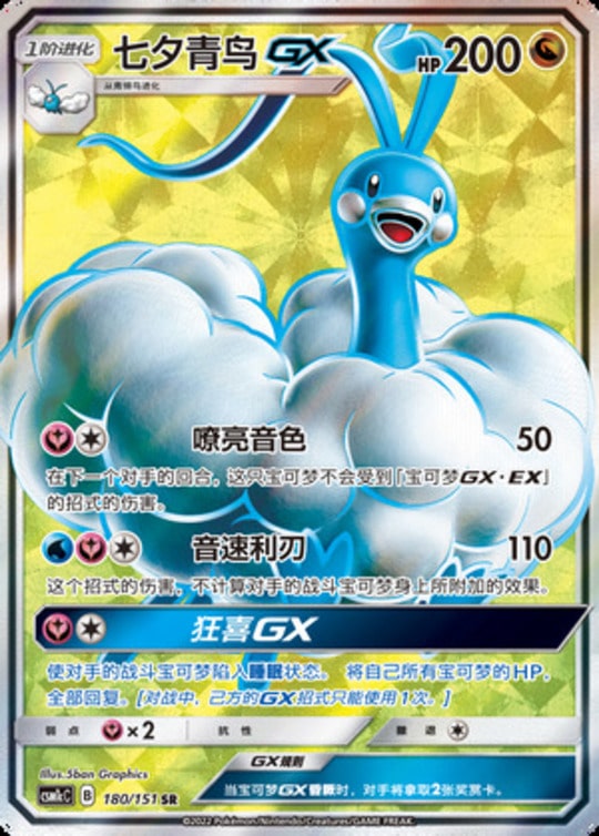 CSM1c #180 Altaria GX SR - buy in Singapore | Cardian