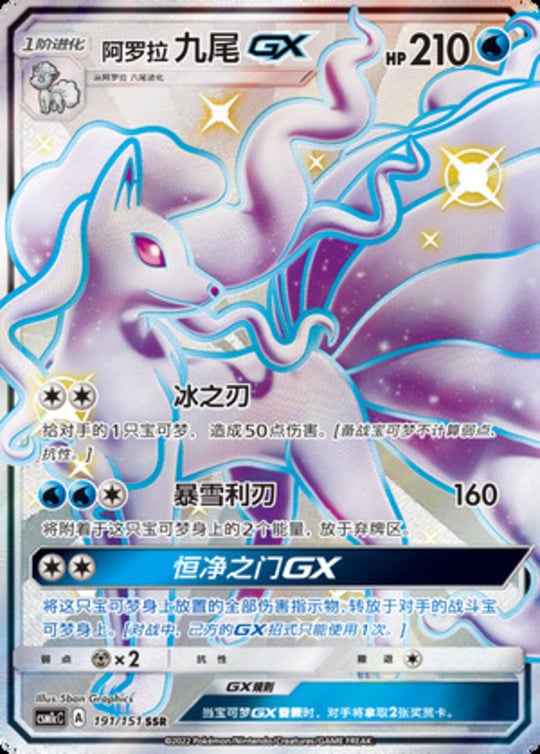 CSM1c #191 Alolan Ninetales GX SSR - buy in Singapore | Cardian