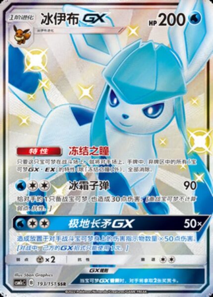 CSM1c #193 Glaceon GX SSR - buy in Singapore | Cardian