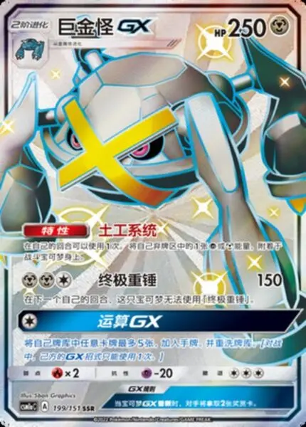 CSM1a #199 Metagross GX SSR - buy in Singapore | Cardian