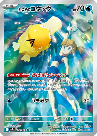 071 SV9a #071 Misty's Psyduck AR - buy in Singapore | Cardian