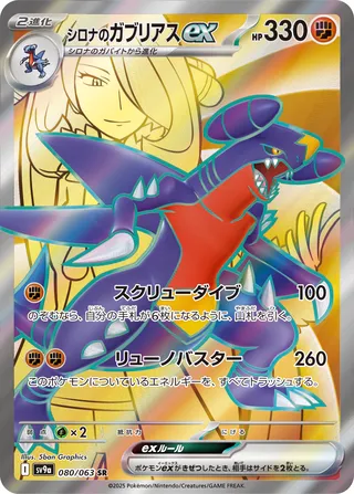 080 SV9a #080 Cynthia's Garchomp ex SR - buy in Singapore | Cardian