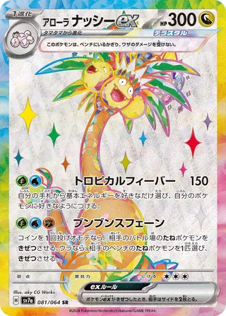 081 SV7a #081 Alolan exeggutor ex SR - buy in Singapore | Cardian