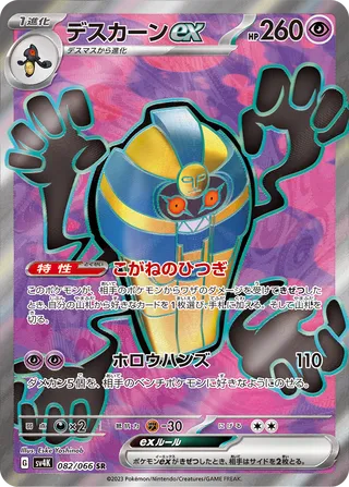 082 SV4K #082 Cofagrigus ex SR - buy in Singapore | Cardian