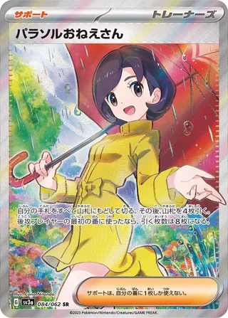 084 SV3a #084 Parasol Lady SR - buy in Singapore | Cardian
