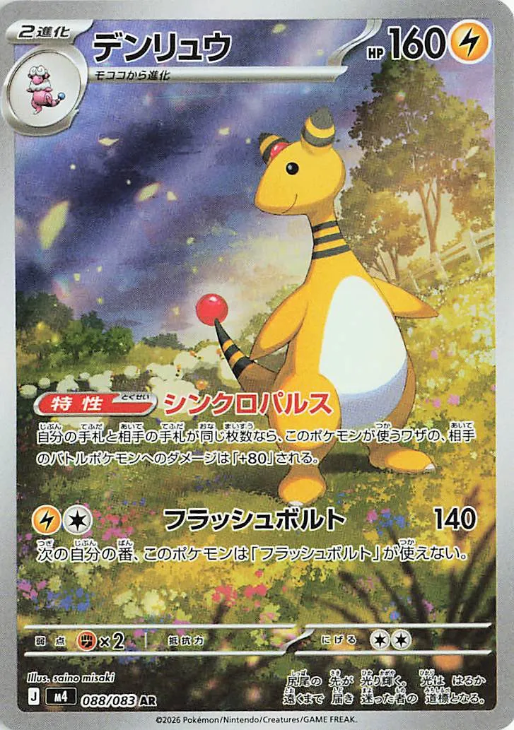 088 M4 #088 Ampharos AR - buy in Singapore | Cardian