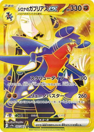 SV9a #091 Cynthia's Garchomp ex UR - buy in Singapore | Cardian