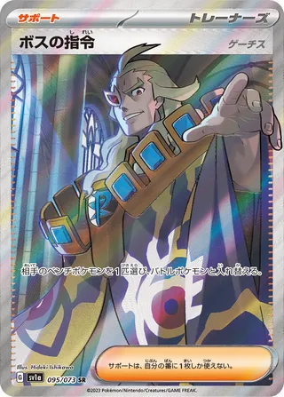 SV1a #095 Boss's Orders [Ghetsis] SR - buy in Singapore | Cardian