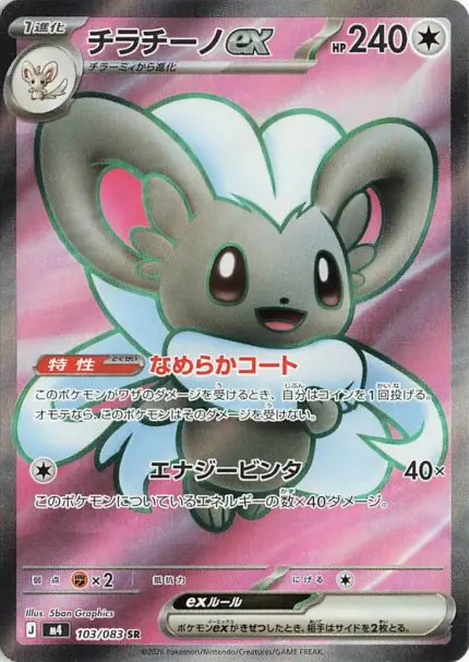 M4 #103 Cinccino ex SR - buy in Singapore | Cardian