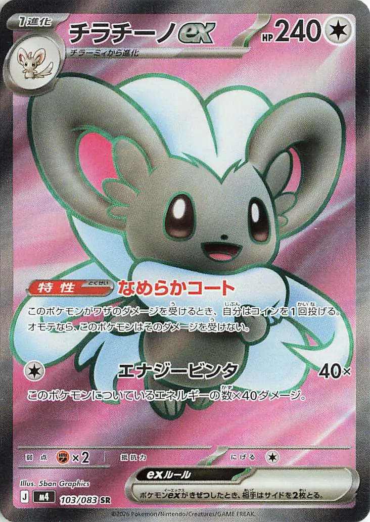 M4 #103 Cinccino ex SR - buy in Singapore | Cardian