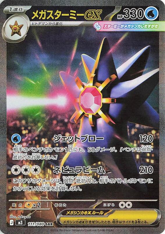111 M3 #111 Mega Starmie ex SAR - buy in Singapore | Cardian