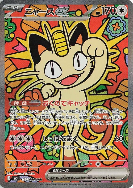 114 M3 #114 Meowth ex SAR - buy in Singapore | Cardian