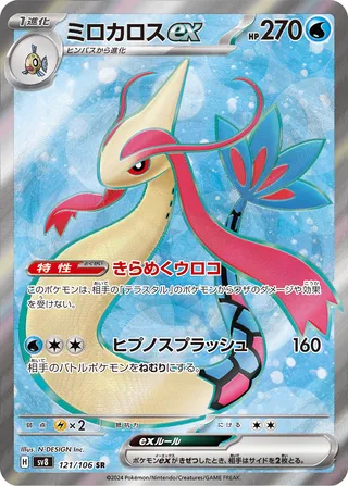 SV8 #121 Milotic ex SR - buy in Singapore | Cardian