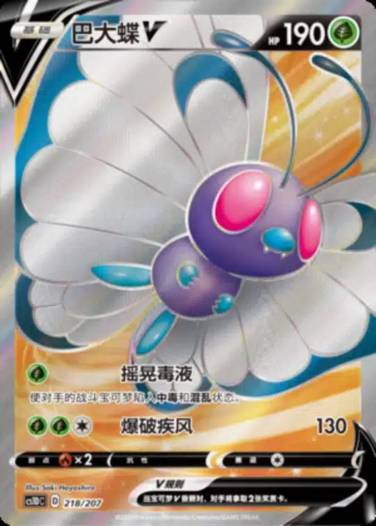 CS1D #218 Butterfree V SR - buy in Singapore | Cardian