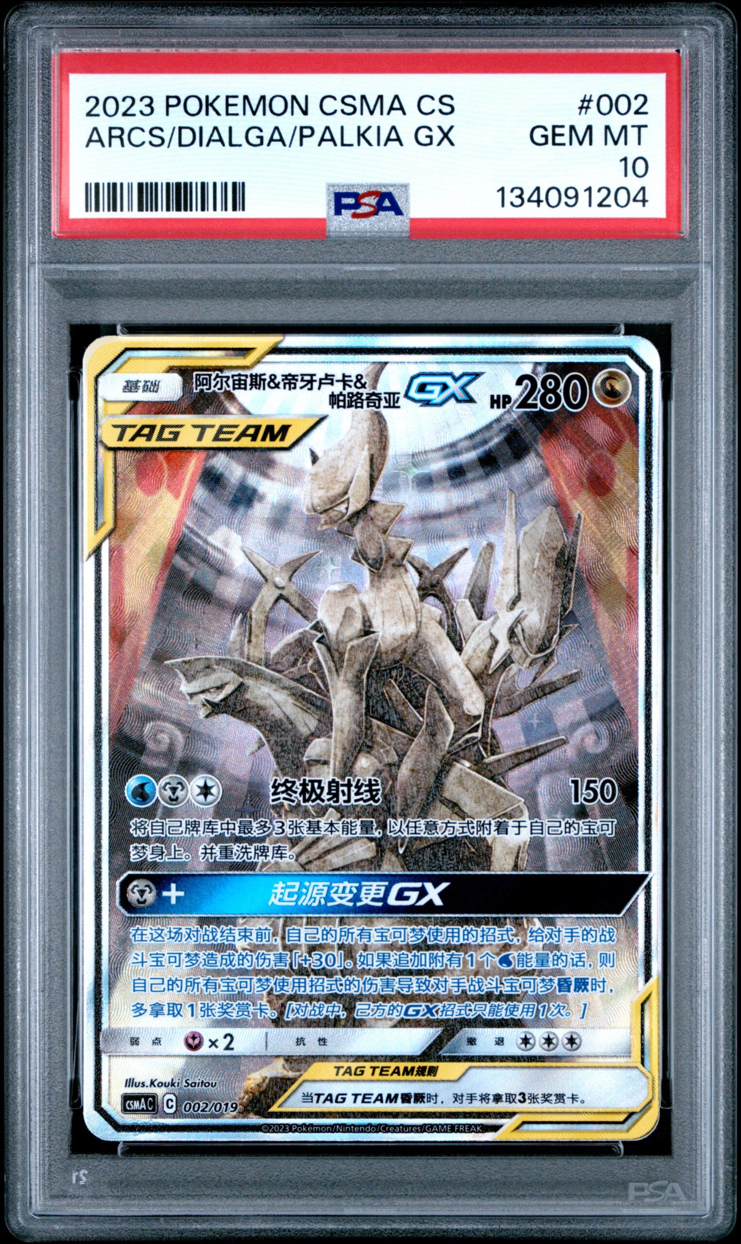 WvauQ_0jo0WL1AeYG7MTkg PSA 10 Arceus & Dialga & Palkia GX CSMA Chinese - buy in Singapore | Cardian